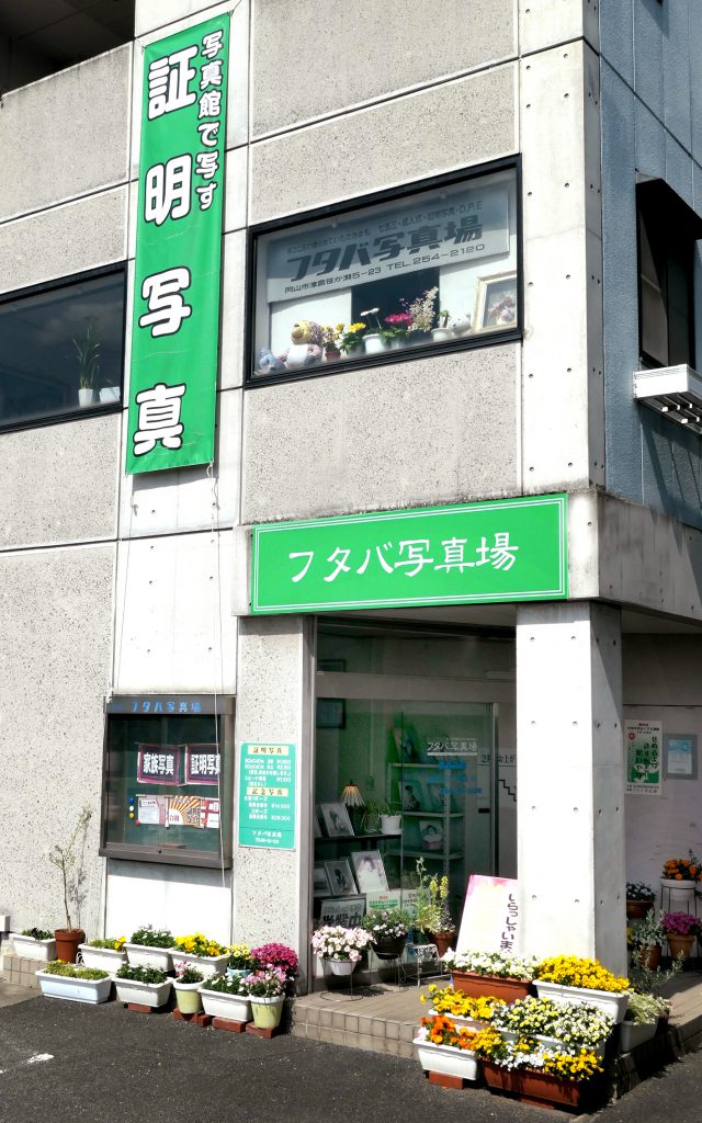 岡山で証明写真・記念写真・就活写真ならフタバ写真場 就職活動　履歴書写真